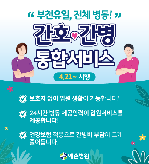 간호간병(공지사항용)_210319.png