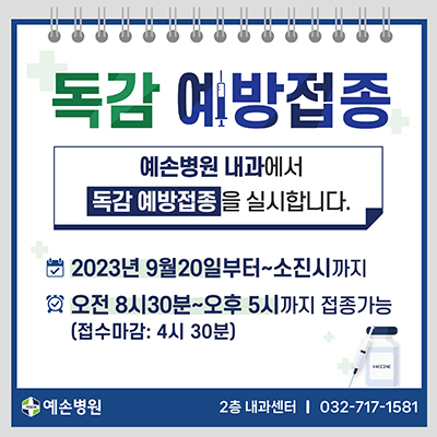 231005_독감예방접종_SNS_1.jpg
