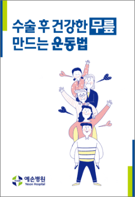 예손병원_무릎운동_포스터.pdf