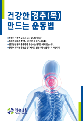 예손병원_경추운동 포스터.pdf
